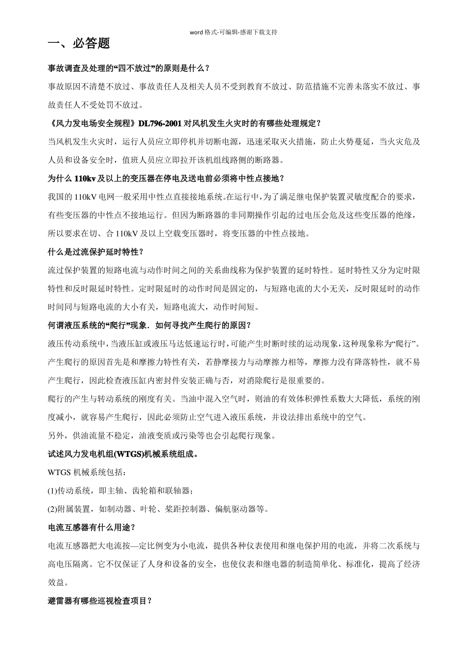 华润新能源考试题库问答题_第1页