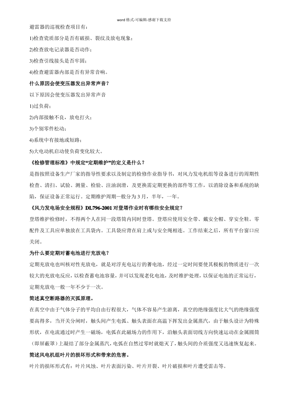 华润新能源考试题库问答题_第2页