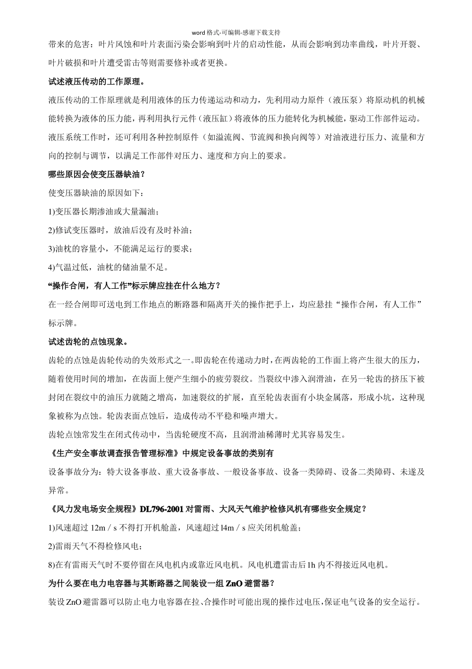 华润新能源考试题库问答题_第3页