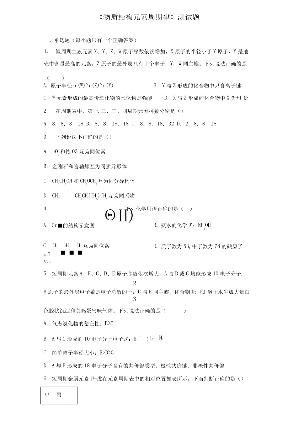 人教版高中化学必修一第四章《物质结构元素周期律》测试题(含答案)_第1页