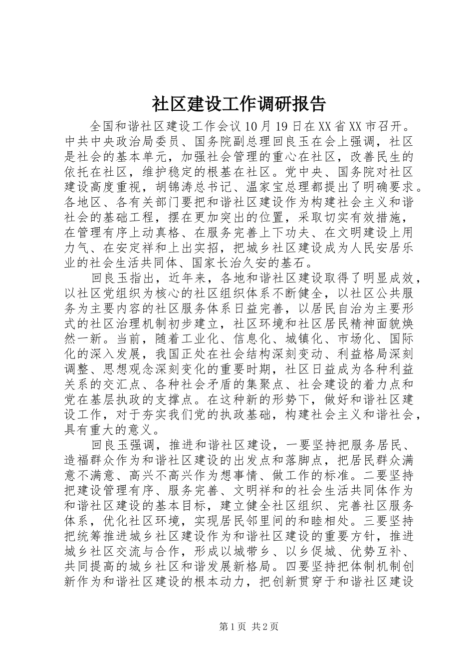 社区建设工作调研报告_第1页