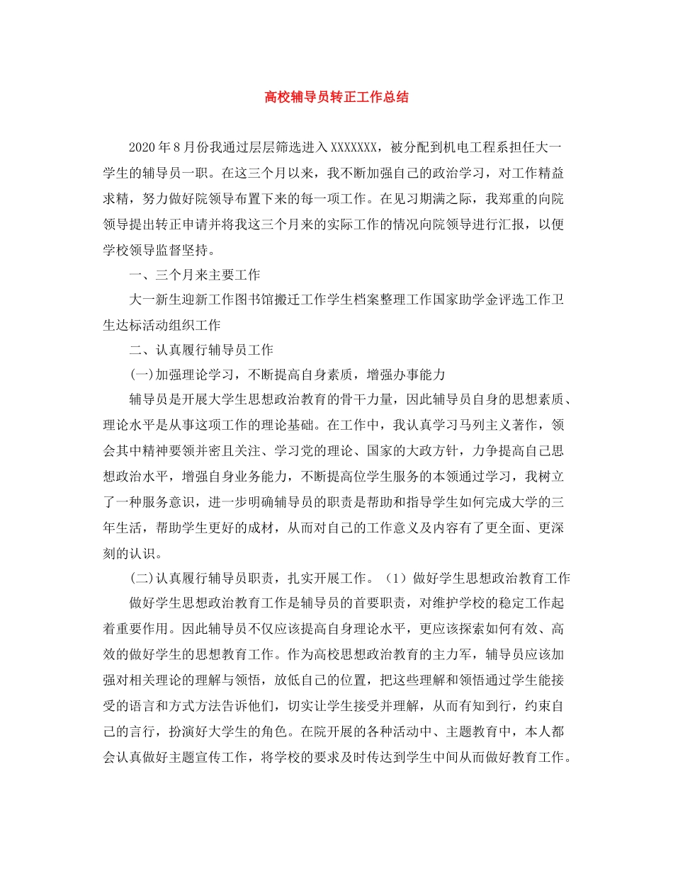 高校辅导员转正工作总结_第1页
