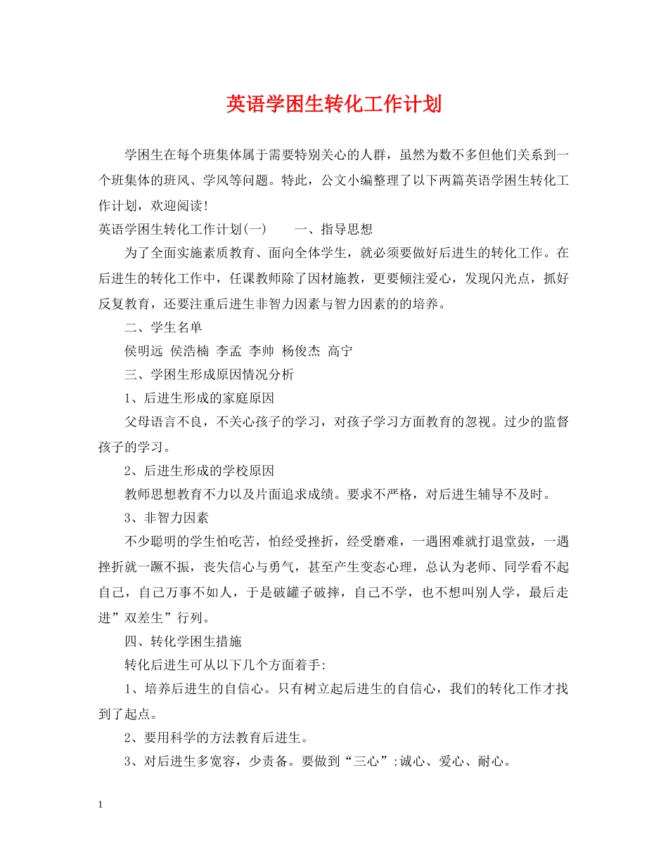 英语学困生转化工作计划 _第1页