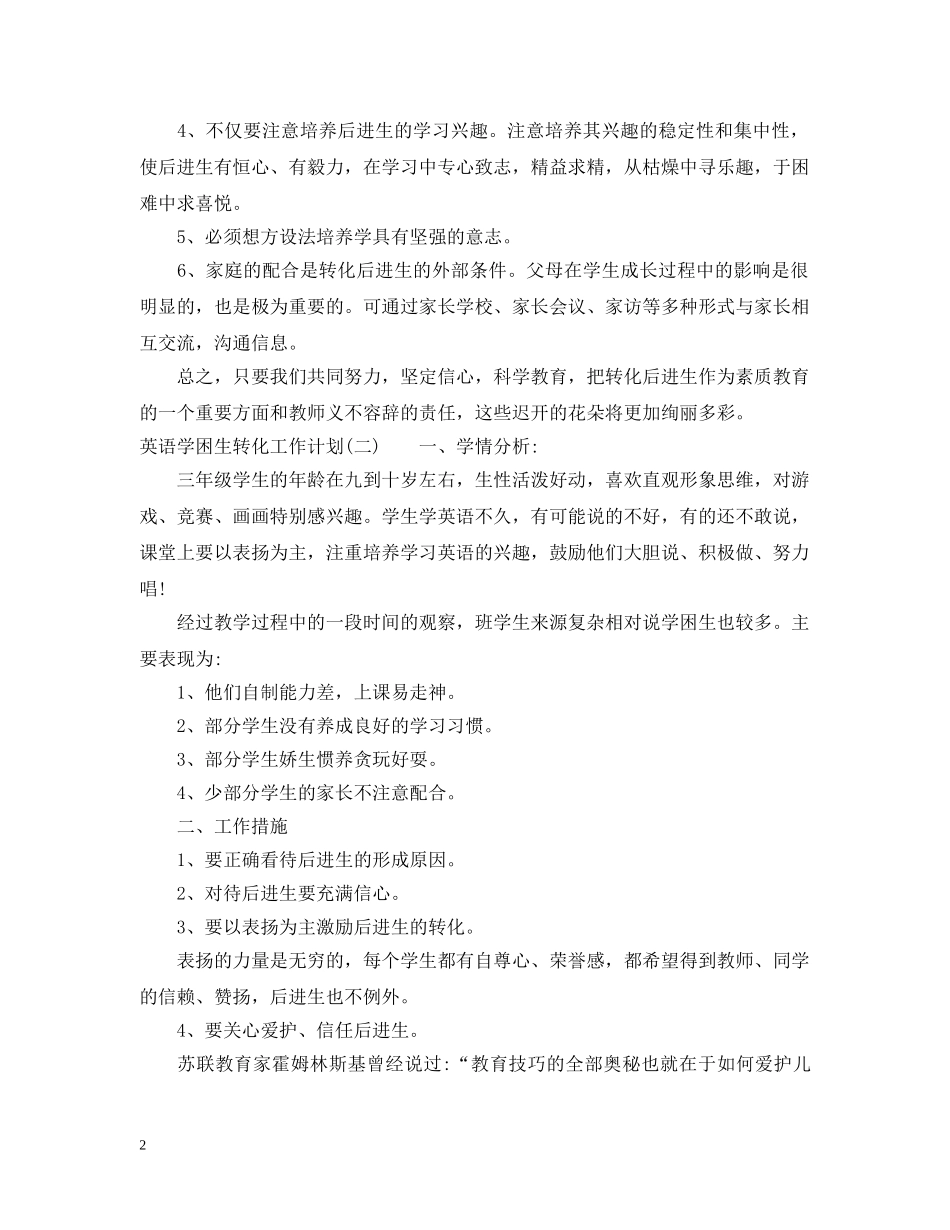 英语学困生转化工作计划 _第2页