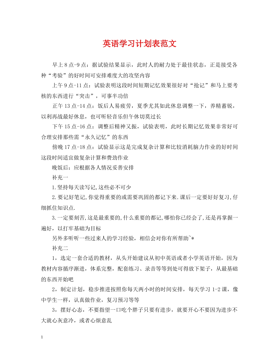 英语学习计划表范文 _第1页