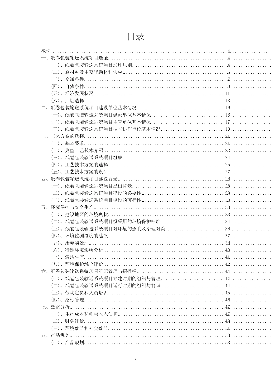 2023年纸卷包装输送系统项目可行性评估方案_第2页