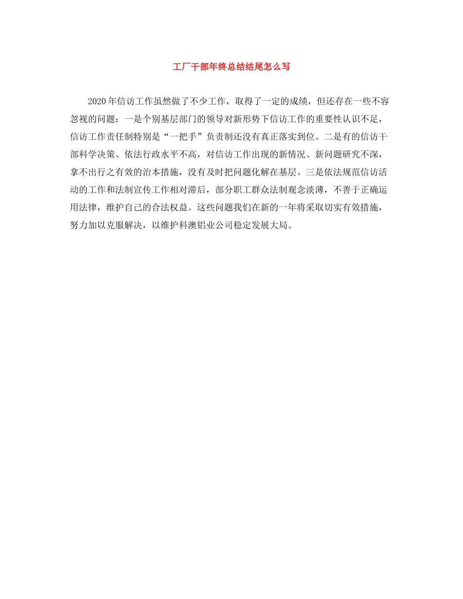 工厂干部年终总结结尾怎么写_第1页