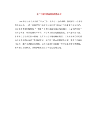 工厂干部年终总结结尾怎么写