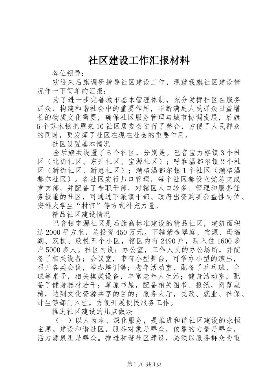 社区建设工作汇报材料_第1页