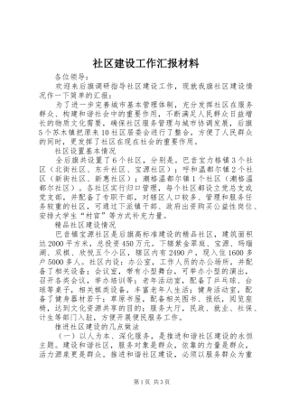 社区建设工作汇报材料