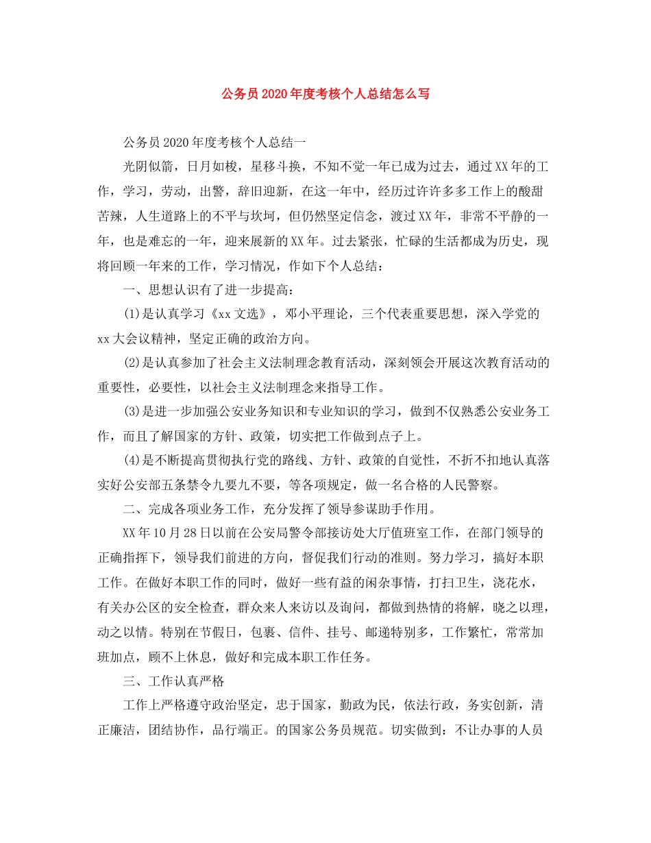 公务员年度考核个人总结怎么写_第1页