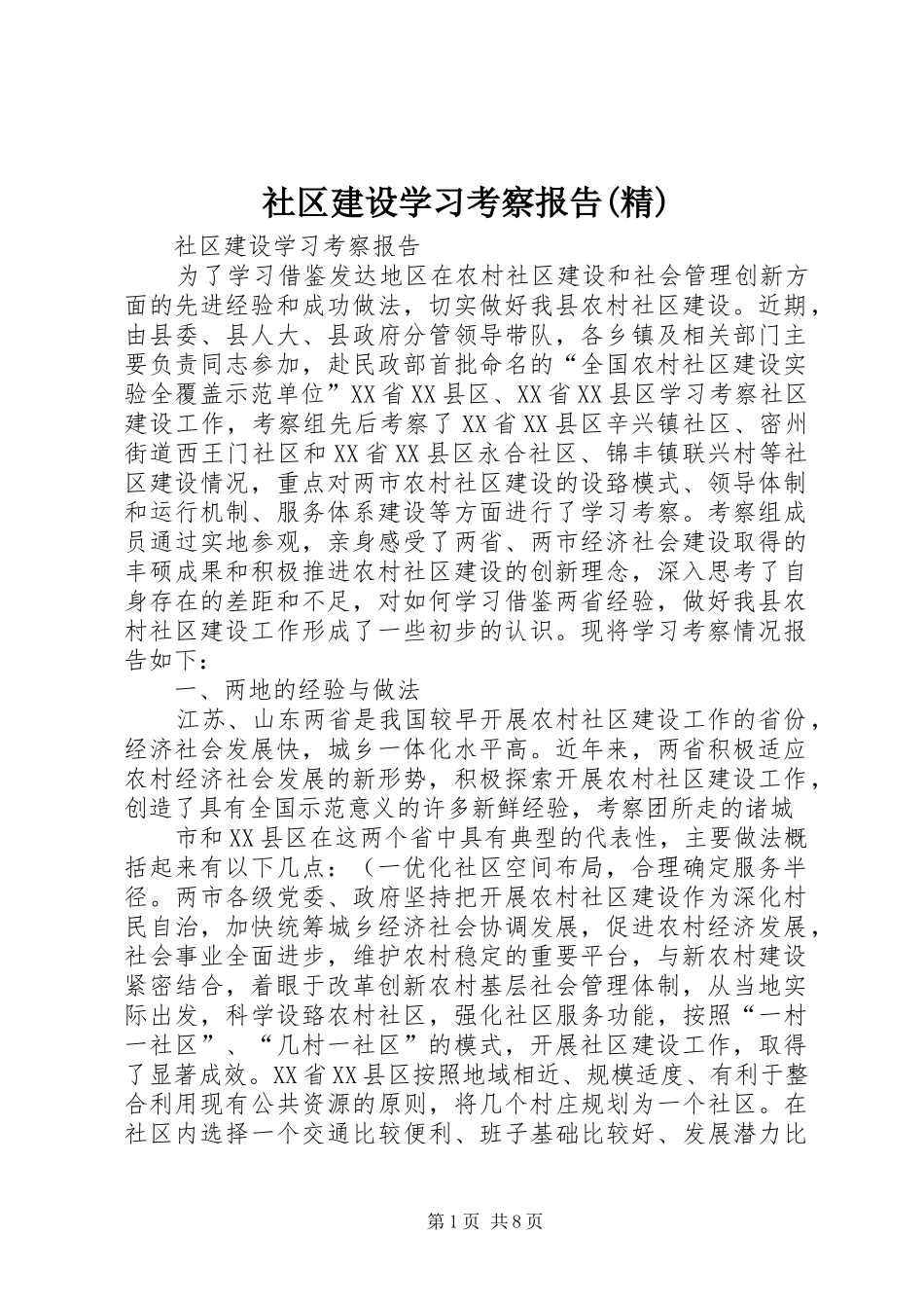 社区建设学习考察报告(精)_第1页