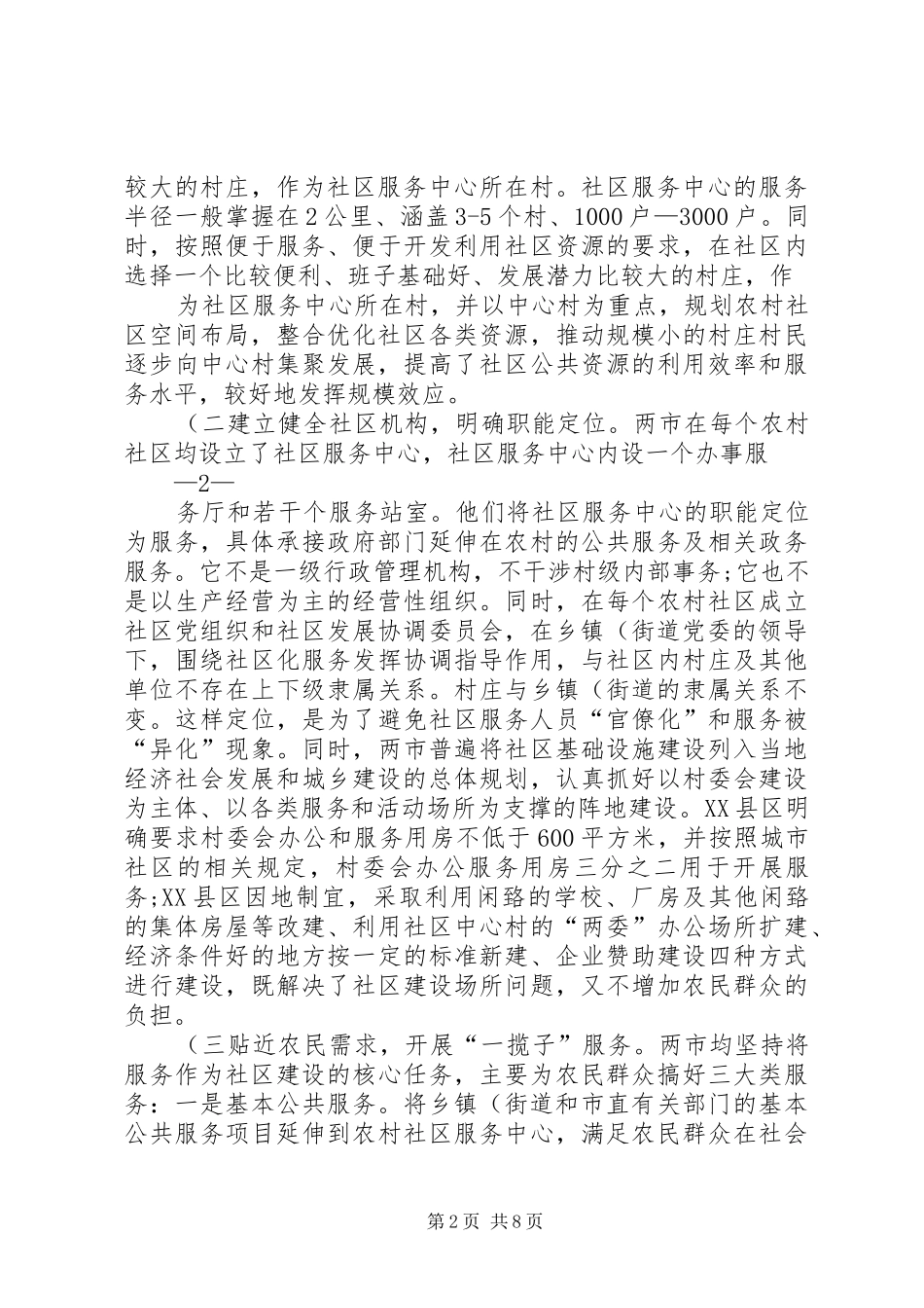 社区建设学习考察报告(精)_第2页