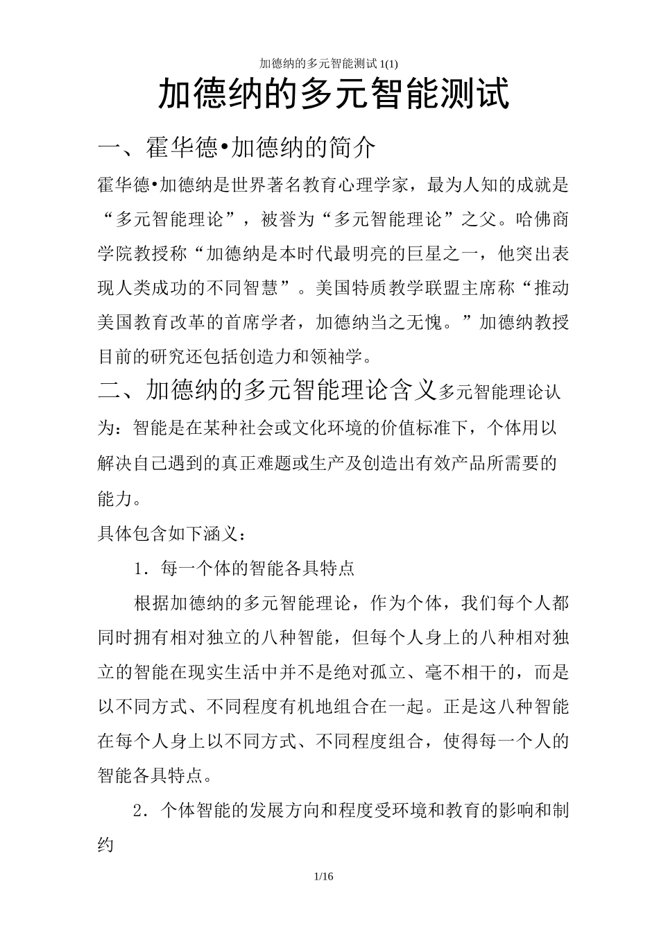 加德纳的多元智能测试_第1页