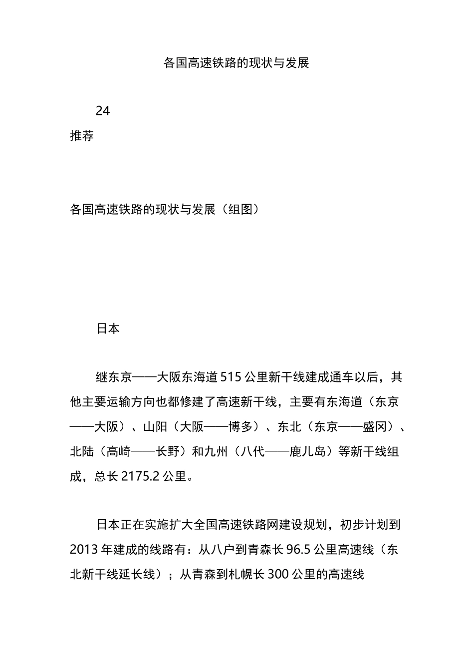 各国高速铁路的现状与发展_第1页