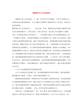 销售部年末工作总结报告