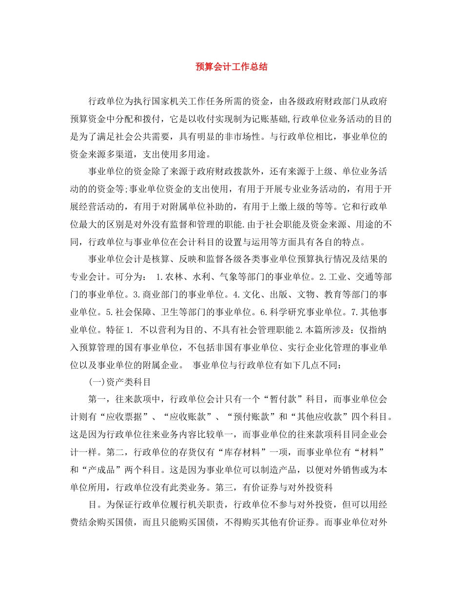 预算会计工作总结_第1页