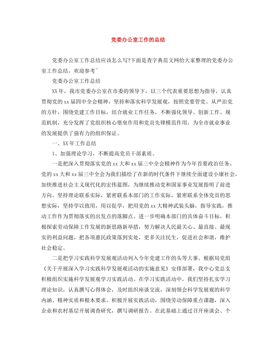 党委办公室工作的总结_第1页