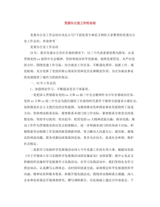 党委办公室工作的总结