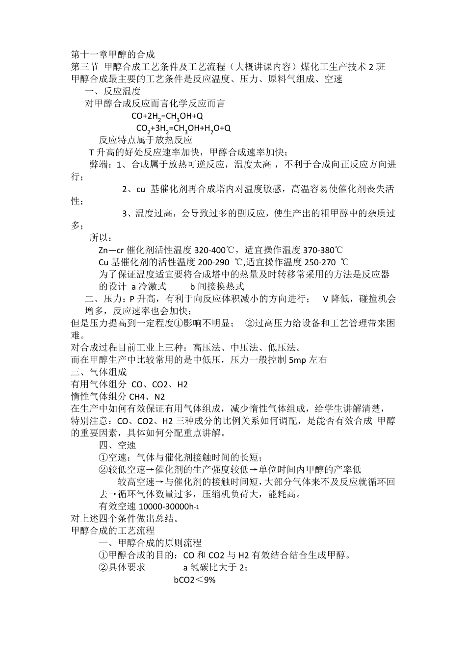 甲醇合成的工艺条件_第1页