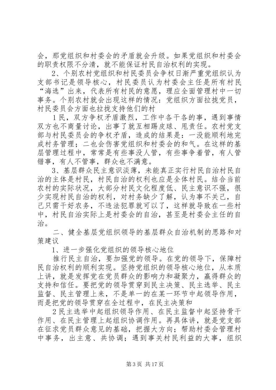 社区建设与基层群众自治调研报告_第3页