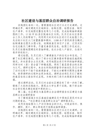 社区建设与基层群众自治调研报告