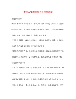 青年入党积极分子自传的总结
