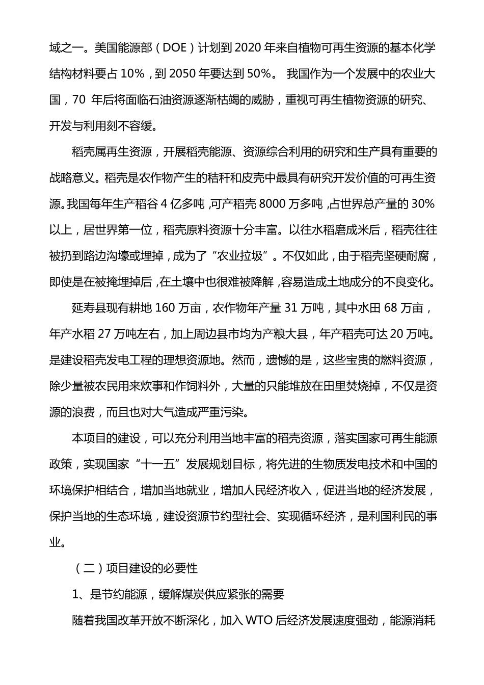 10MW生物质稻壳发电站项目可研_第3页