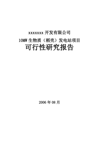 10MW生物质稻壳发电站项目可研