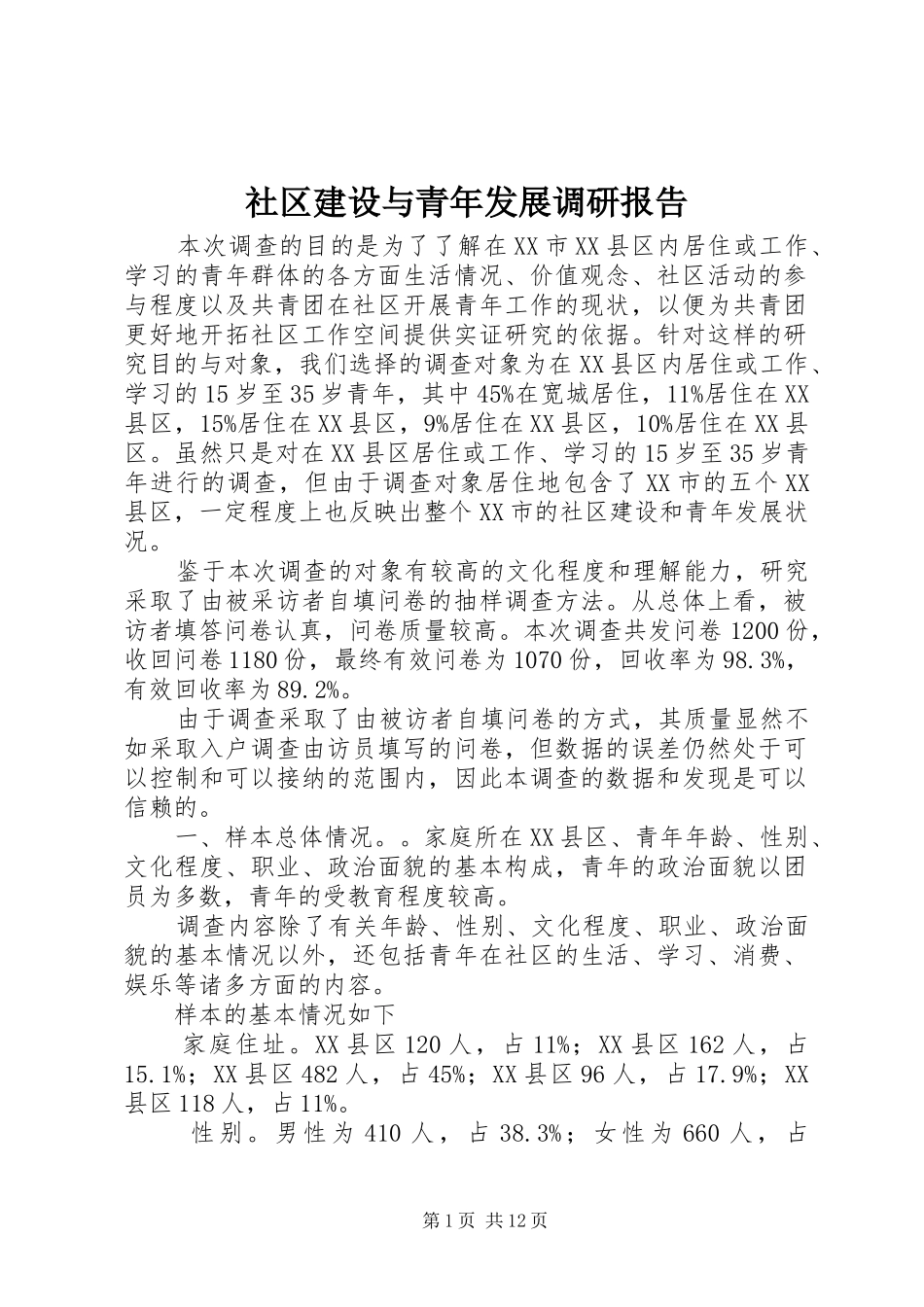 社区建设与青年发展调研报告_第1页