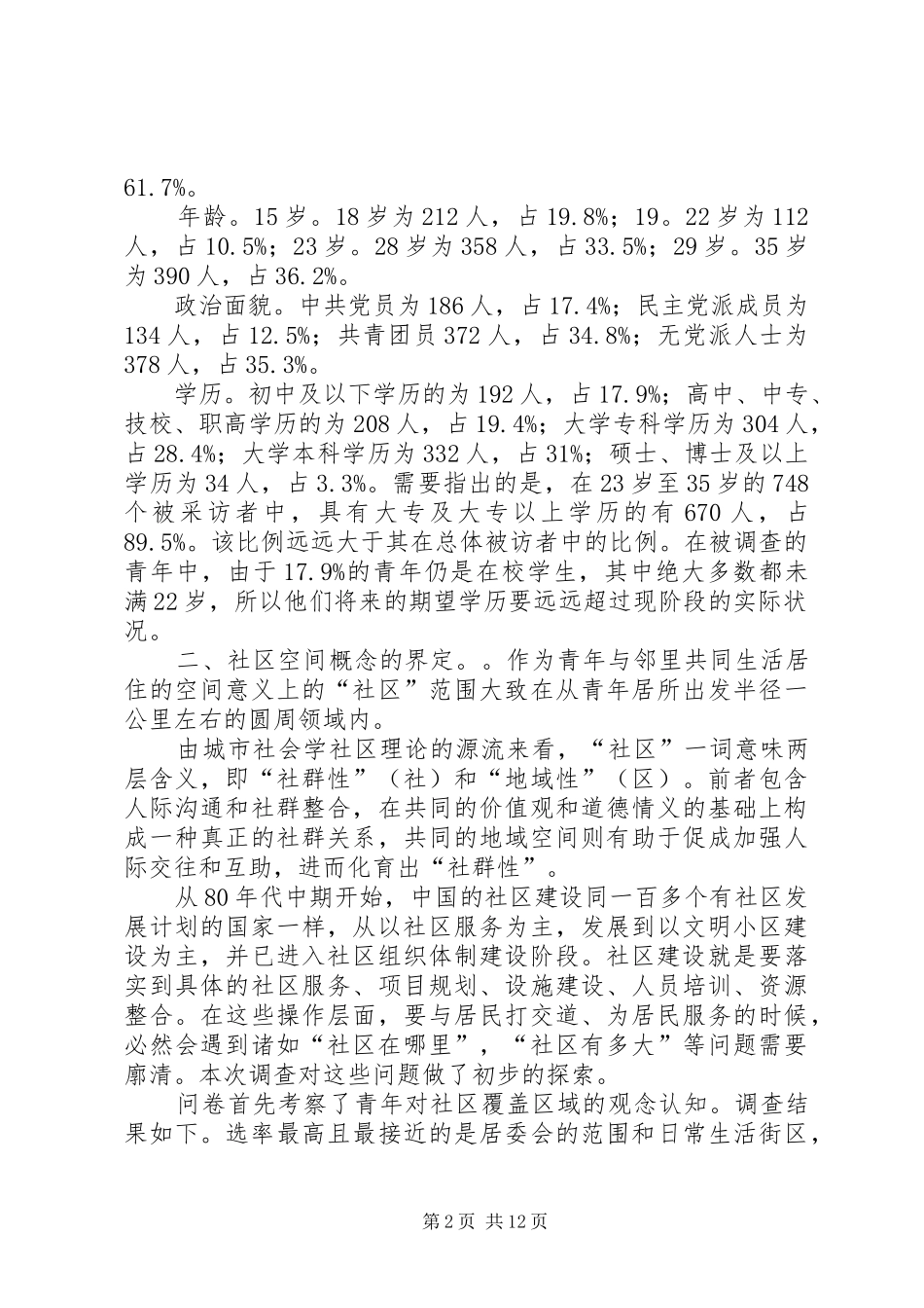 社区建设与青年发展调研报告_第2页