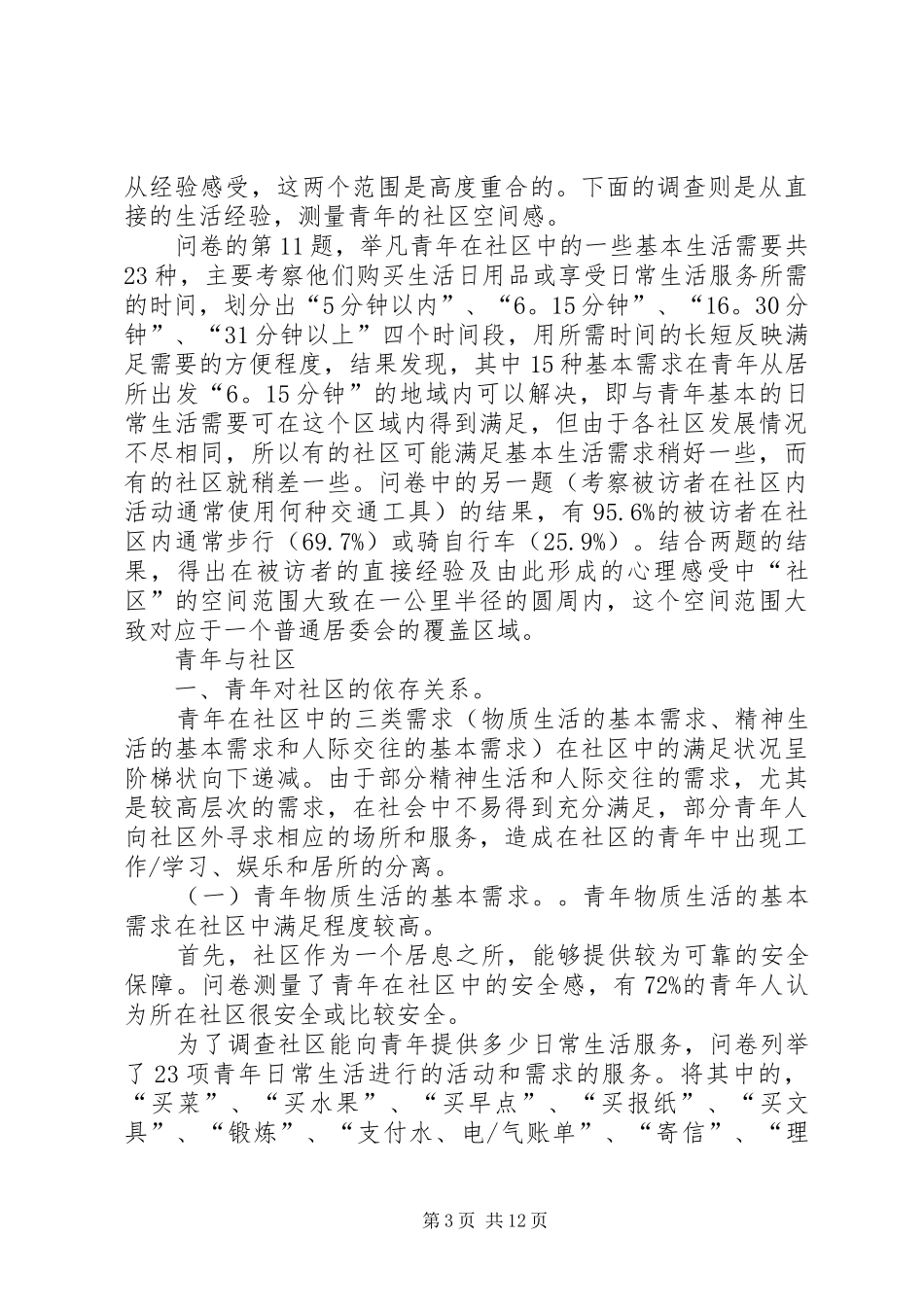 社区建设与青年发展调研报告_第3页