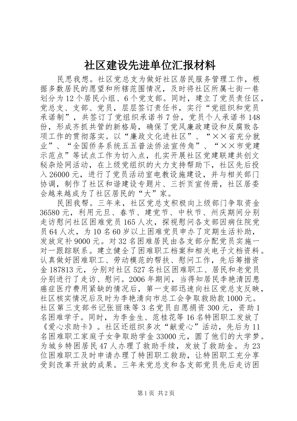 社区建设先进单位汇报材料_第1页