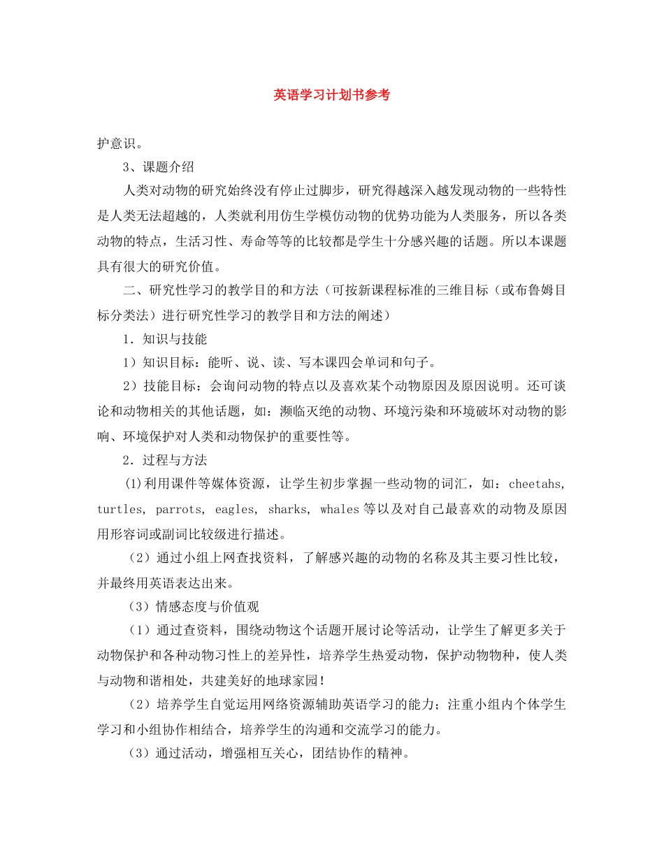 英语学习计划书范文大全参考 _第1页