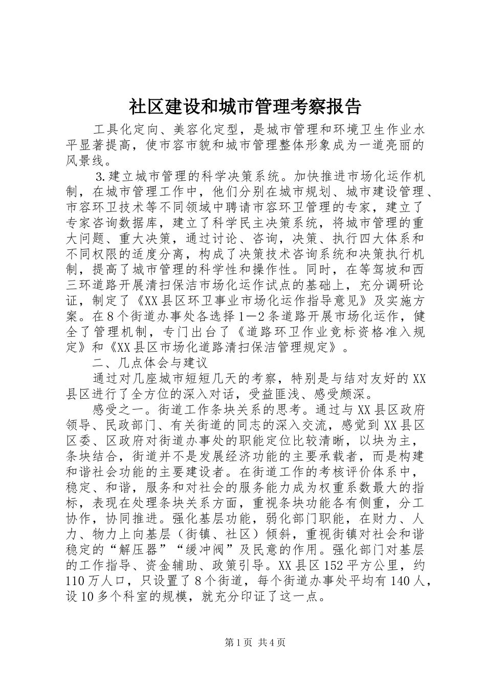 社区建设和城市管理考察报告_第1页