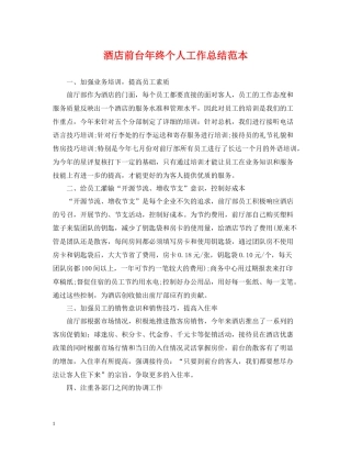 酒店前台年终个人工作总结范本