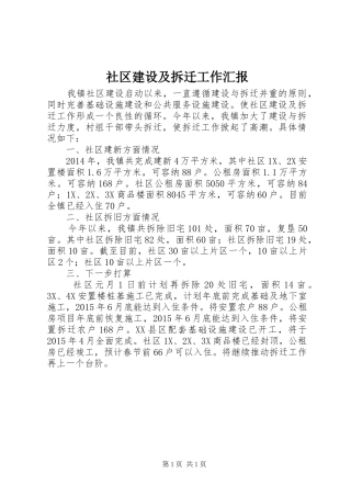 社区建设及拆迁工作汇报