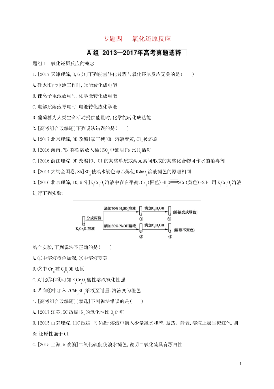高考化学一轮复习专题四氧化还原反应题组精练1_图文_第1页