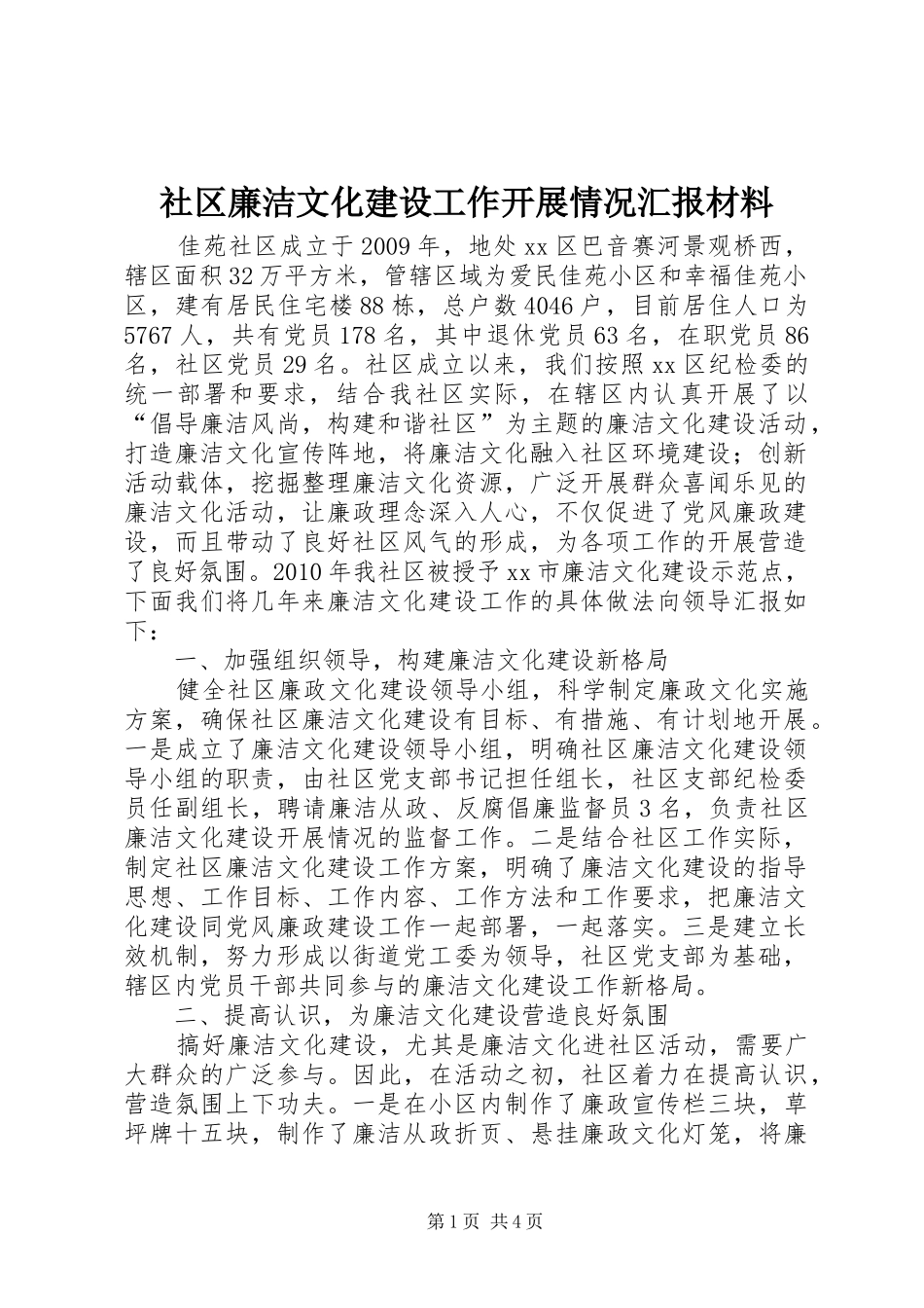 社区廉洁文化建设工作开展情况汇报材料_第1页