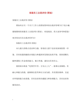 客服员工自我评价简短)
