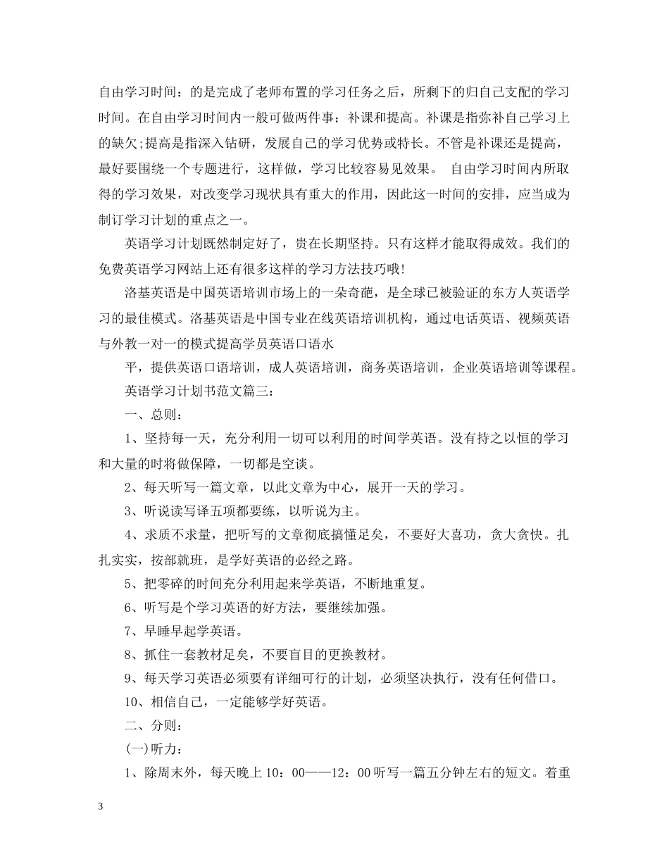 英语学习计划书范文3篇 _第3页