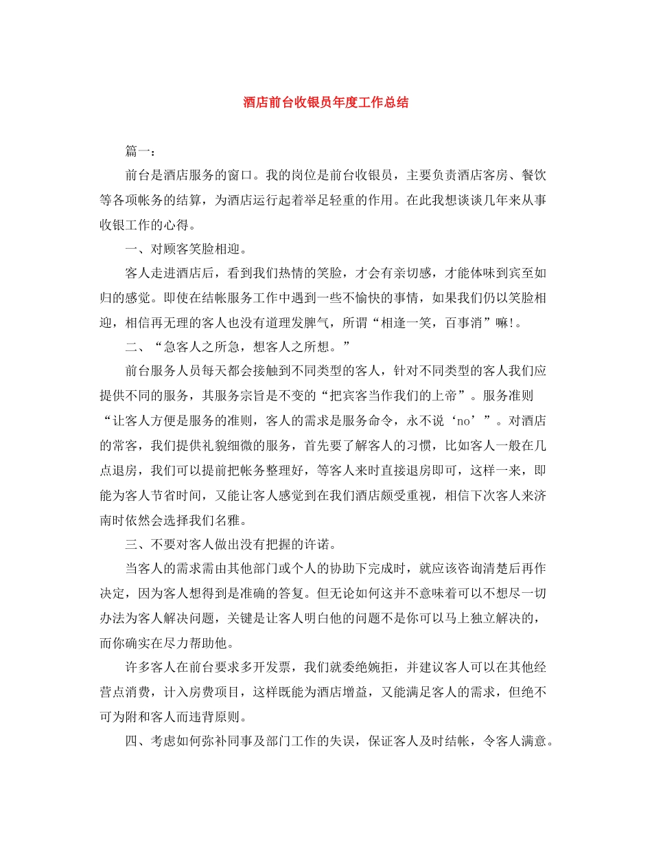 酒店前台收银员年度工作总结_第1页
