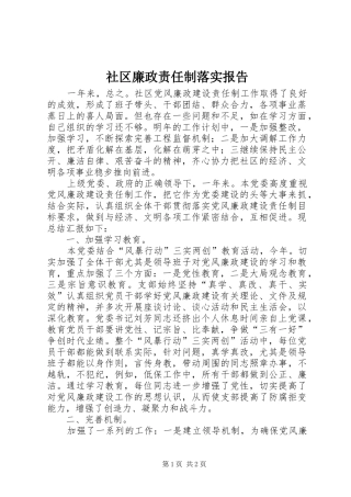 社区廉政责任制落实报告