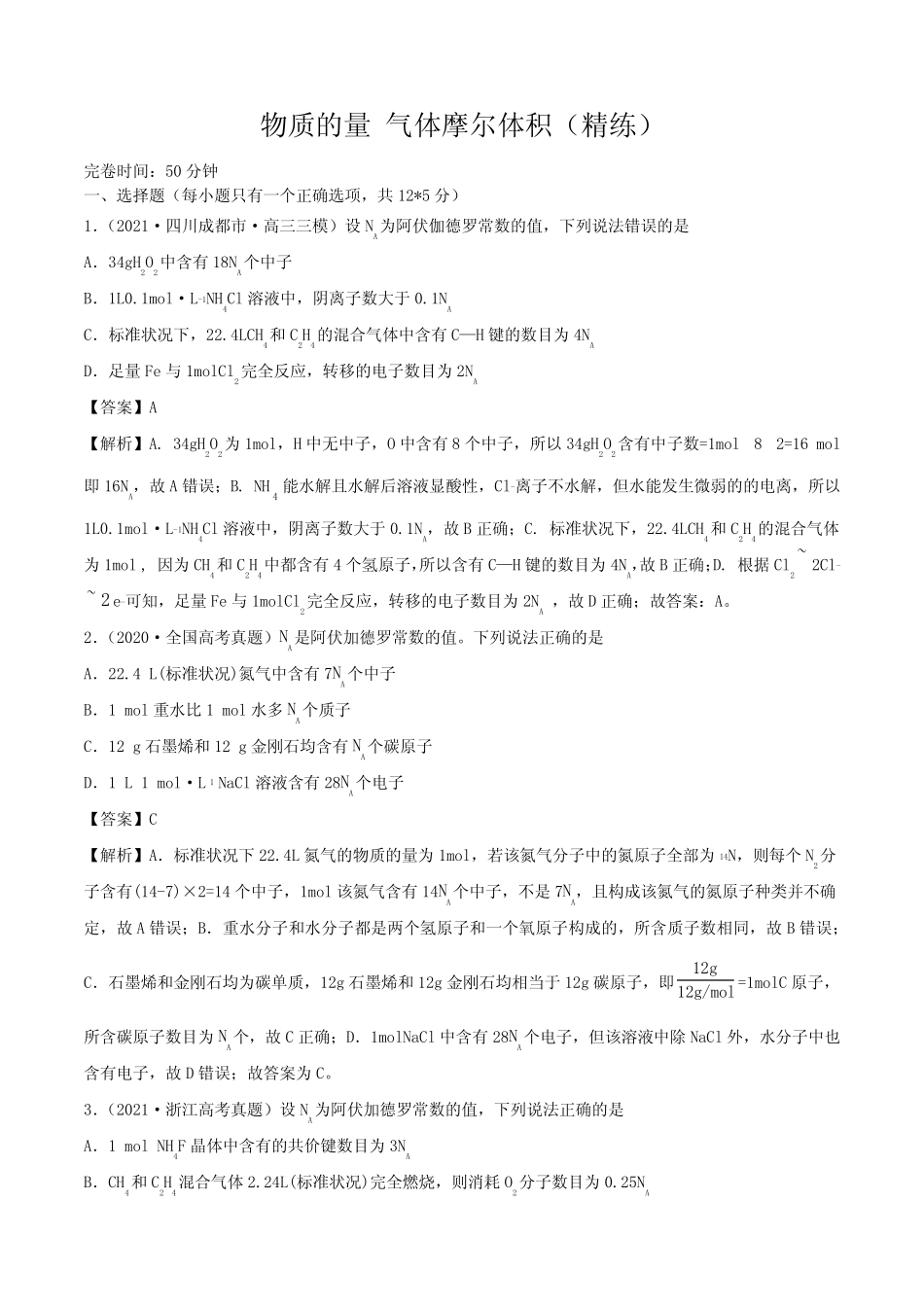 高考化学物质的量气体摩尔体积(精练)一轮复习(解析版)_第1页