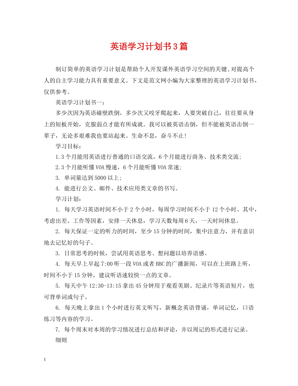 英语学习计划书3篇 _第1页