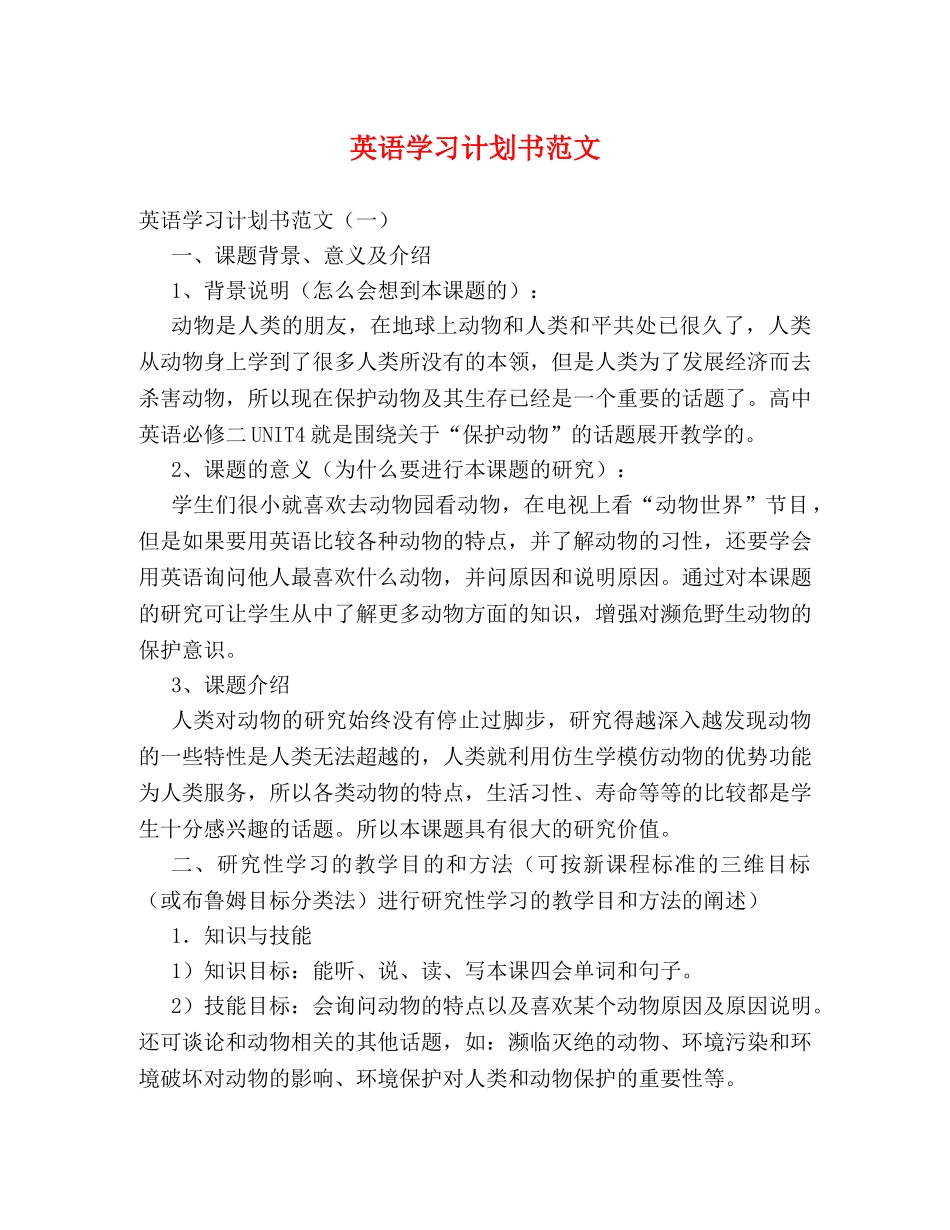 英语学习计划书范文 (2) _第1页