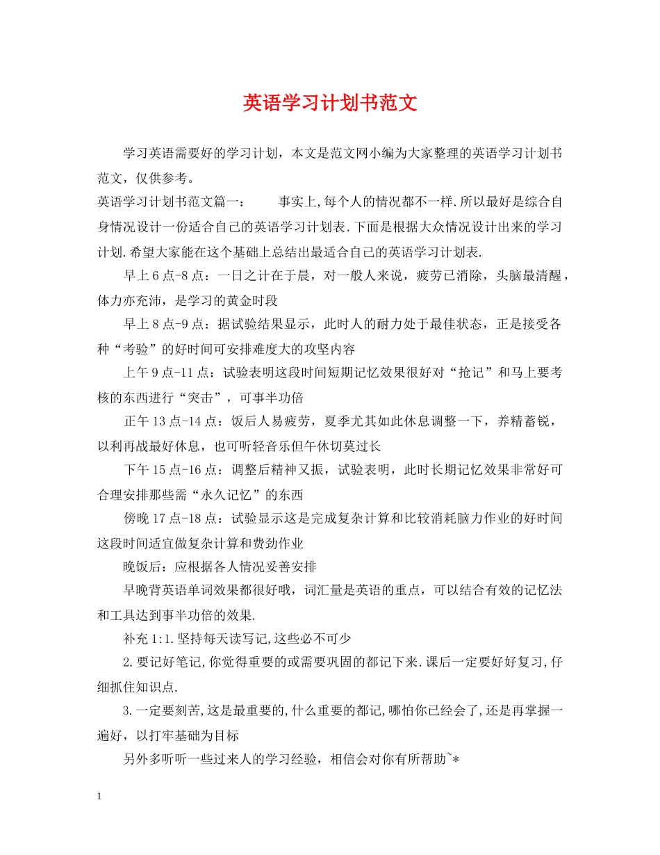 英语学习计划书范文 _第1页