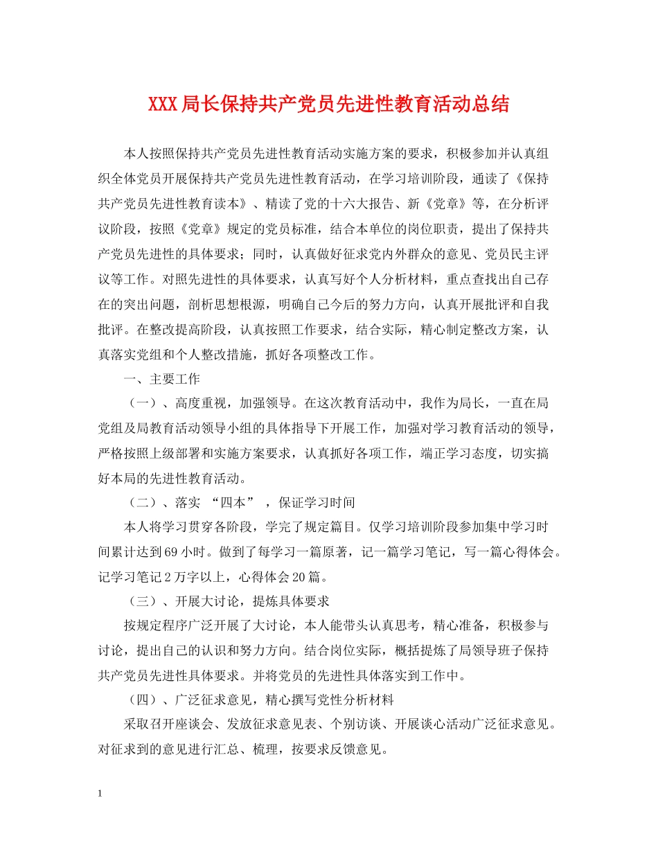 局长保持共产党员先进性教育活动总结_第1页