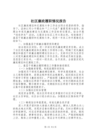 社区廉政履职情况报告