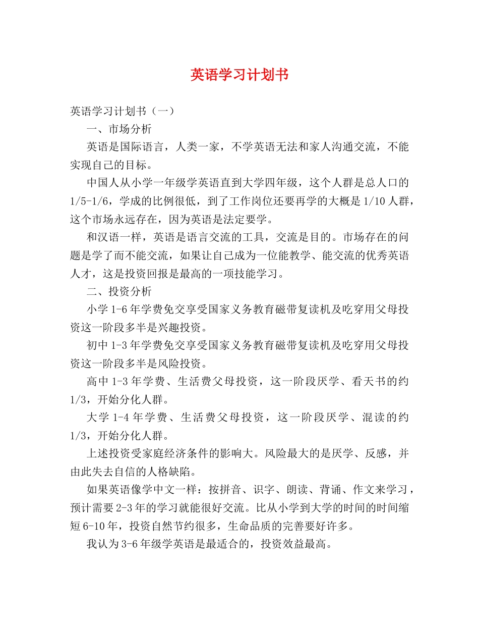 英语学习计划书 (2) _第1页
